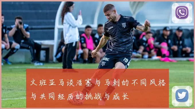 文班亚马谈活塞与马刺的不同风格与共同经历的挑战与成长