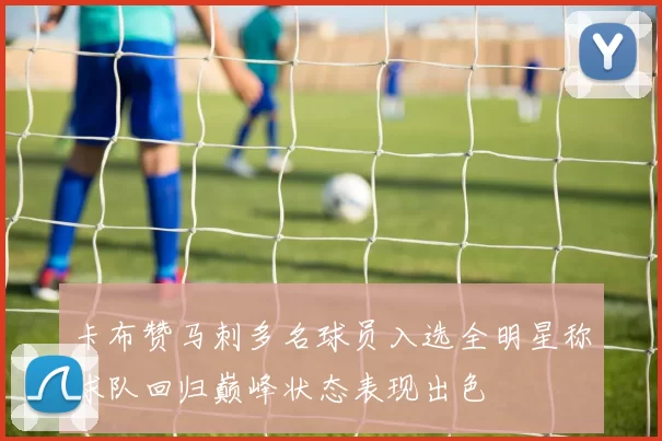 卡布赞马刺多名球员入选全明星称球队回归巅峰状态表现出色