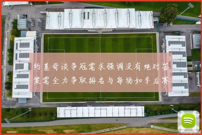 约基奇谈争冠需求强调没有绝对答案需全力争取排名与每场如季后赛般对待