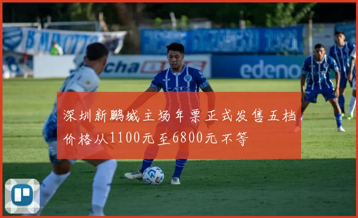 深圳新鹏城主场年票正式发售五档价格从1100元至6800元不等