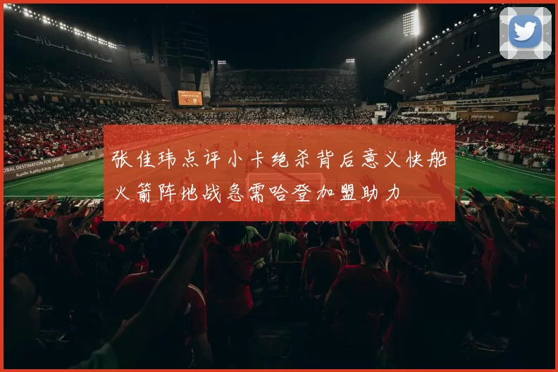 张佳玮点评小卡绝杀背后意义快船火箭阵地战急需哈登加盟助力