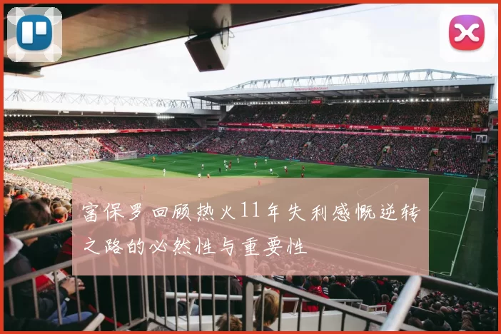 富保罗回顾热火11年失利感慨逆转之路的必然性与重要性