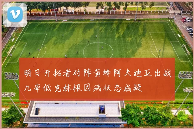 明日开拓者对阵黄蜂阿夫迪亚出战几率低克林根因病状态成疑