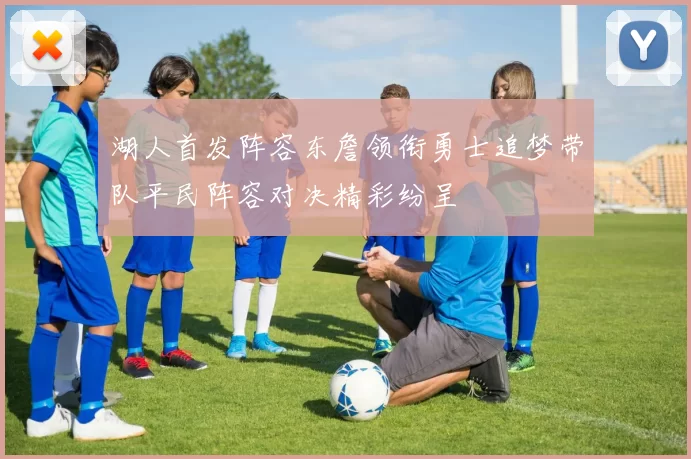 湖人首发阵容东詹领衔勇士追梦带队平民阵容对决精彩纷呈