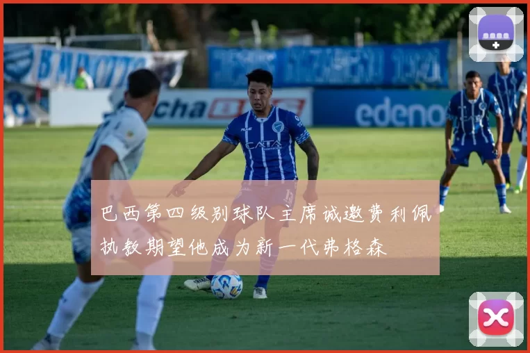 巴西第四级别球队主席诚邀费利佩执教期望他成为新一代弗格森