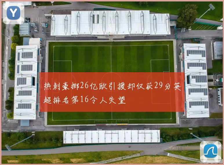 热刺豪掷26亿欧引援却仅获29分英超排名第16令人失望